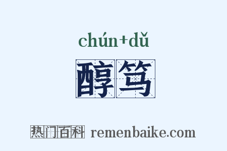 醇笃是什么意思的图片